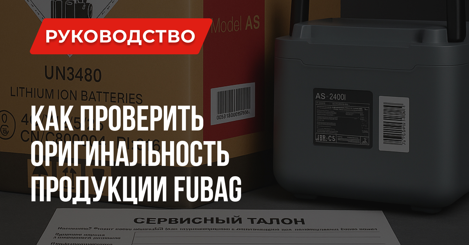 Осторожно: подделки! Как отличить оригинальную продукцию FUBAG от контрафакта? Осторожно: подделки! Как отличить оригинальную продукцию FUBAG от контрафакта?