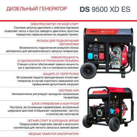 FUBAG Дизельный генератор (одно- и трехфазный) с электростартером DS 9500 XD ES в Ярославле фото