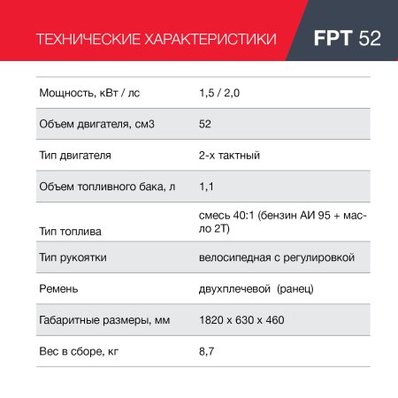 FUBAG Бензиновый триммер FPT 52 + Триммерная леска сечение витой квадрат L 130 м * 2.4 мм в ПОДАРОК в Ярославле фото
