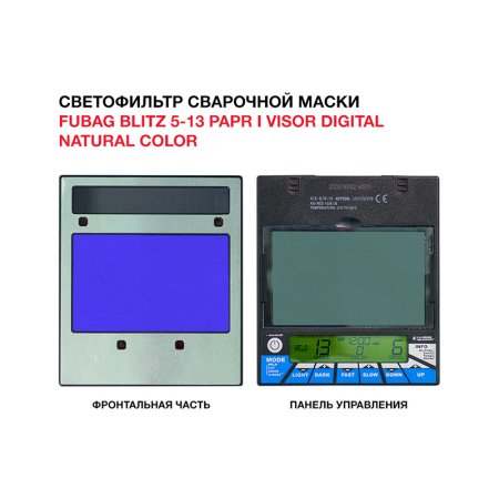  Маска сварщика FUBAG BLITZ 5-13 PAPR I Visor Digital Natural Color в Ярославле фото
