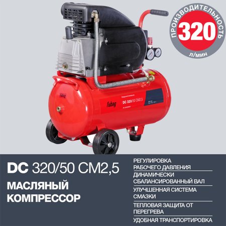 FUBAG Поршневой масляный компрессор DC 320/50 CM2.5 + Набор пневмоинструмента в ПОДАРОК в Ярославле фото